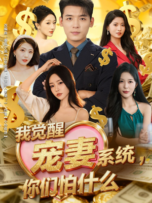 我觉醒宠妻系统，你们怕什么（83集）精彩短剧推荐