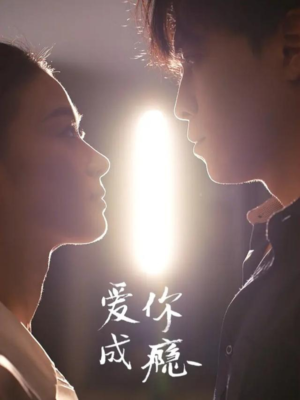 爱你成瘾(108集) 爱你成瘾(108集)精彩短剧看不停
