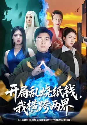 开局乱烧纸钱,我横跨两界(84集) 开局乱烧纸钱,我横跨两界(84集)好看短剧推荐