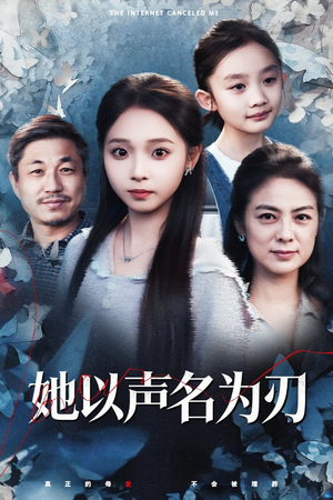 她以声名为刃(48集) 她以声名为刃(48集)全剧免费观看