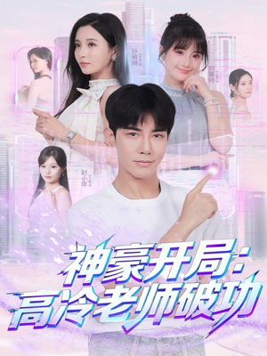 神豪开局:高冷老师破功(77集) 神豪开局:高冷老师破功(77集)古装短剧热播