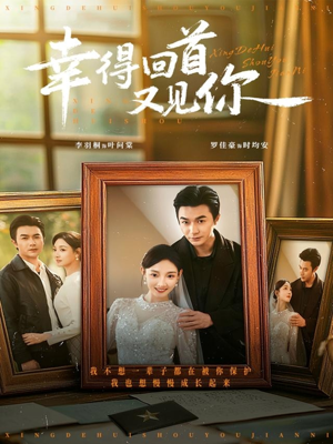 幸得回首又见你(75集) 幸得回首又见你(75集)1-102集