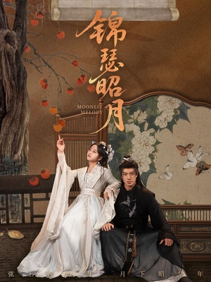 锦瑟昭月(68集) 锦瑟昭月(68集)好看上头的短剧