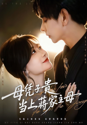 母凭子贵当上蒋家主母(64集) 母凭子贵当上蒋家主母(64集)第32集