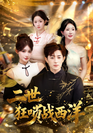二世狂唢战西洋（70集）精彩不断免费看