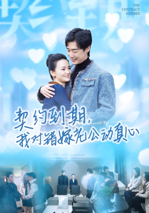 契约到期我对错嫁老公动真心(30集) 契约到期我对错嫁老公动真心(30集)精彩短剧免费看