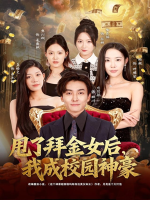 甩了拜金女后，我成校园神豪（80集）短剧在线更新