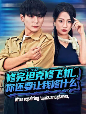 修完坦克修飞机,你还要让我修什么(80集) 修完坦克修飞机,你还要让我修什么(80集)海量资源免费看
