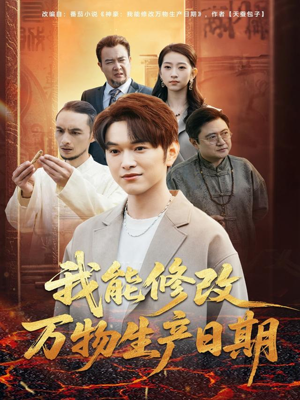 我能修改万物生产日期（80集）爆款短剧一起追