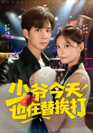 少爷今天也在替挨打(60集) 少爷今天也在替挨打(60集)每日短剧推荐