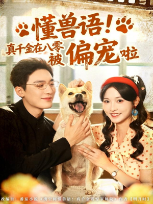 懂兽语！真千金在八零被偏宠啦（80集）更新时间一览表