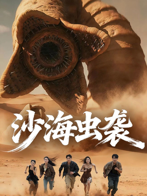 沙海虫袭(50集) 沙海虫袭(50集)看精彩短剧