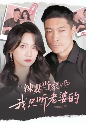 辣妻当家,我只听老婆的(50集) 辣妻当家,我只听老婆的(50集)精彩短剧片段