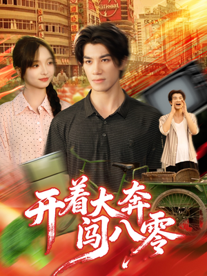 开着大奔闯八零(65集) 开着大奔闯八零(65集)短剧在哪个平台