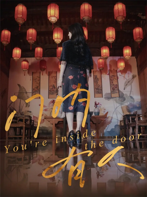 门内有人(37集) 门内有人(37集)大结局完美收官