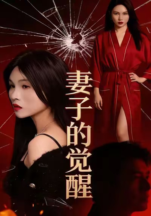 妻子的觉醒（34集）超好看古装短剧