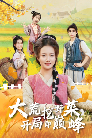 大荒挖野菜,开局即巅峰(70集) 大荒挖野菜,开局即巅峰(70集)短剧上头又好看