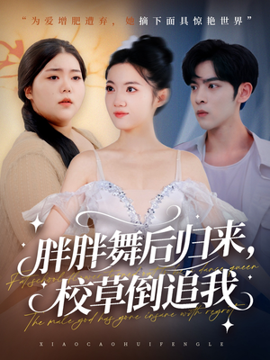 胖胖舞后归来校草倒追我(74集) 胖胖舞后归来校草倒追我(74集)分享好看的短剧