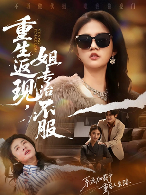 重生返现,姐专治不服(64集) 重生返现,姐专治不服(64集)一口气看完