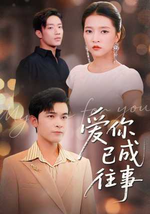 爱你已成往事(80集) 爱你已成往事(80集)精彩连连免费看