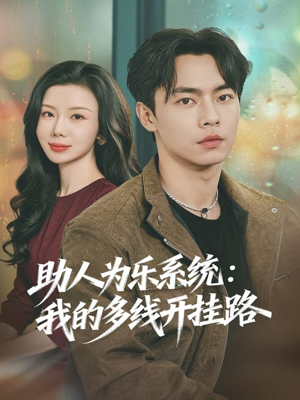 助人为乐系统:我的多线开挂路(80集) 助人为乐系统:我的多线开挂路(80集)精彩短剧天天看