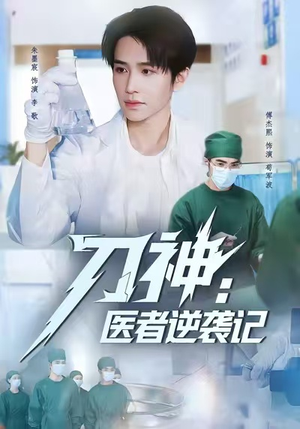 刀神:医者逆袭记(65集) 刀神:医者逆袭记(65集)在线看