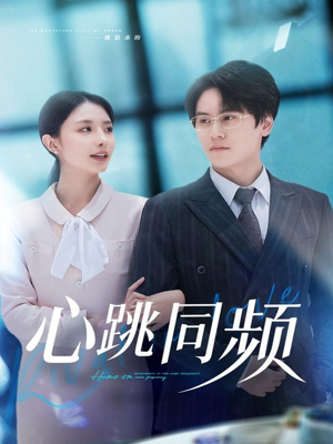 心跳同频(80集) 心跳同频(80集)男频短剧推荐