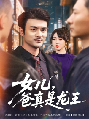 女儿,爸真是龙王(67集) 女儿,爸真是龙王(67集)百亿短剧抢先看