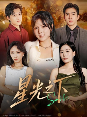 星光之下(72集) 星光之下(72集)短剧在线观看