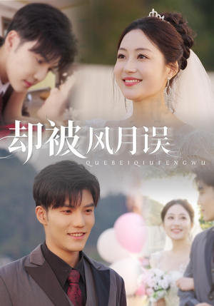 却被风月误(60集) 却被风月误(60集)精彩的网络短剧