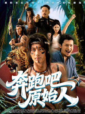 奔跑吧原始人(56集) 奔跑吧原始人(56集)精彩好看的短剧