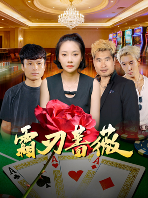 霜刃蔷薇(50集) 霜刃蔷薇(50集)免费短剧就是爽