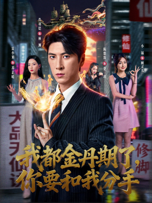 我都金丹期了,你要和我分手(80集) 我都金丹期了,你要和我分手(80集)这部短剧太好看