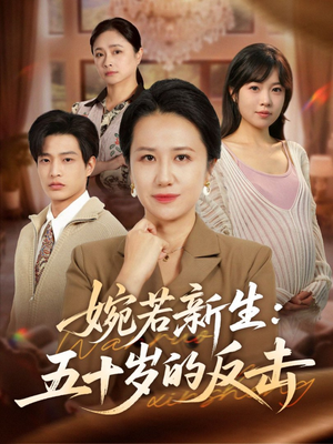 婉若新生:五十岁的反击(41集) 婉若新生:五十岁的反击(41集)高清无码免费看