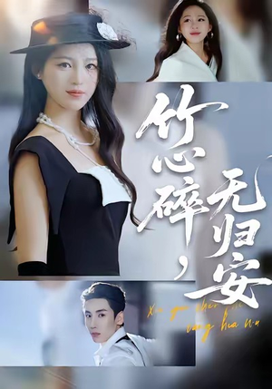 竹心碎，无归安（60集）最后的大结局