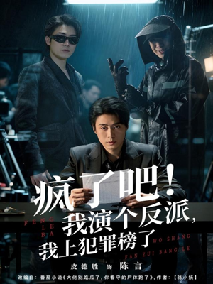 疯了吧！我演个反派，我上犯罪榜了（80集）在哪个app能看