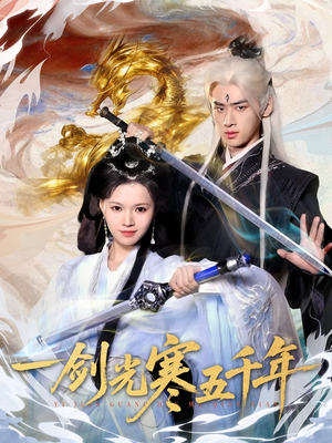 一剑光寒五千年（58集）在线观看全集