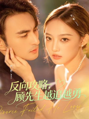 反向攻略，顾先生越追越勇（69集）热门短剧来袭