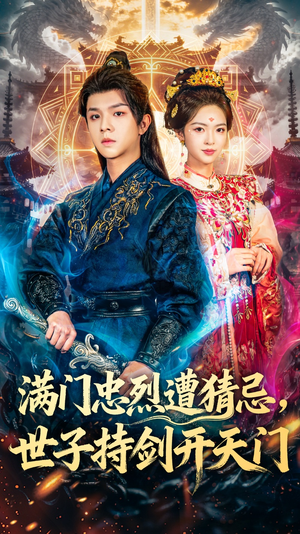 满门忠烈遭猜忌,世子持剑开天门(65集) 满门忠烈遭猜忌,世子持剑开天门(65集)免费全集短剧