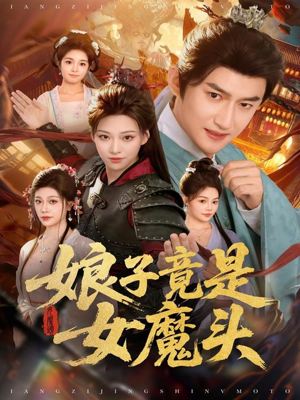 娘子竟是女魔头(81集) 娘子竟是女魔头(81集)最新热播短剧