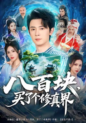 八百块,买了个修真界(80集) 八百块,买了个修真界(80集)短剧也太好看了