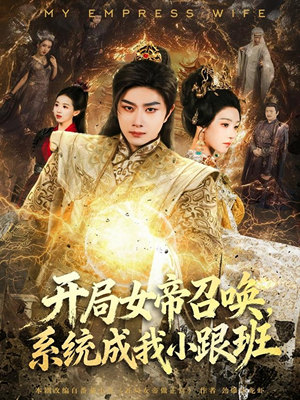 开局女帝召唤,系统成我小跟班(81集) 开局女帝召唤,系统成我小跟班(81集)推荐热门短剧