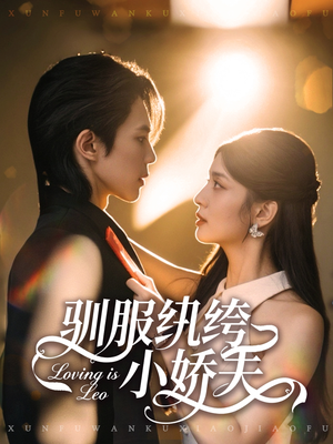 驯服纨绔小娇夫(80集) 驯服纨绔小娇夫(80集)真的好看吗