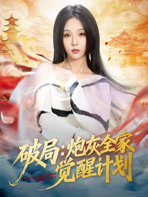 破局:炮灰全家觉醒计划(75集) 破局:炮灰全家觉醒计划(75集)高分佳作免费看