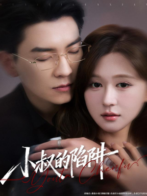 小叔的陷阱(77集) 小叔的陷阱(77集)爆款短剧推荐