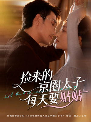 捡来的京圈太子每天要贴贴(60集) 捡来的京圈太子每天要贴贴(60集)好看的短剧推荐