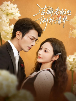 洁癖老板的例外清单(80集) 洁癖老板的例外清单(80集)热门短剧榜单