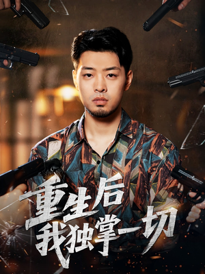 重生后我独掌一切(43集) 重生后我独掌一切(43集)精彩热门短剧