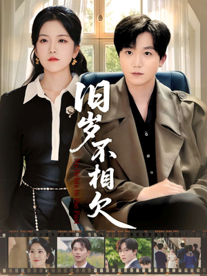 旧岁不相见(75集) 旧岁不相见(75集)热门短剧榜单