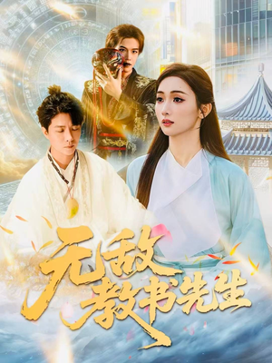 无敌教书先生（61集）精彩短剧片段